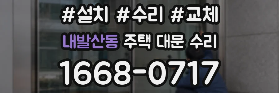 내발산동 주택 대문 수리