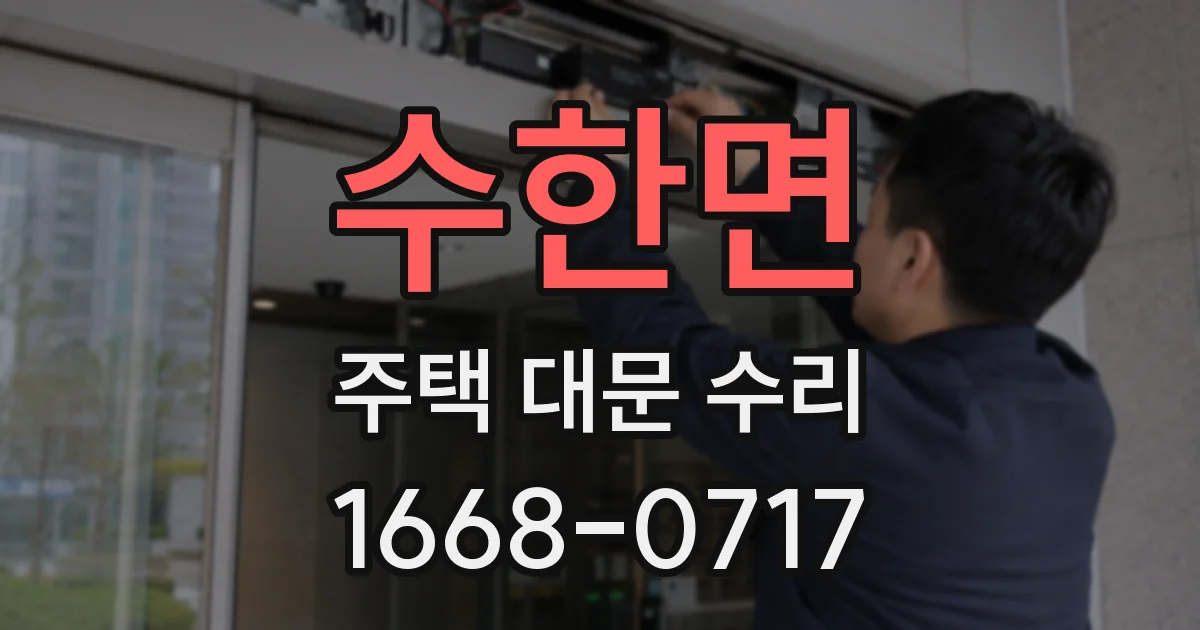 수한면 주택 대문 수리