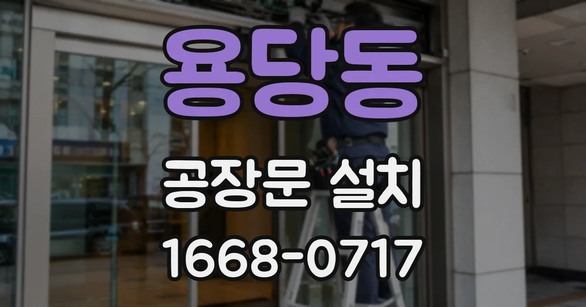 용당동 공장문 설치