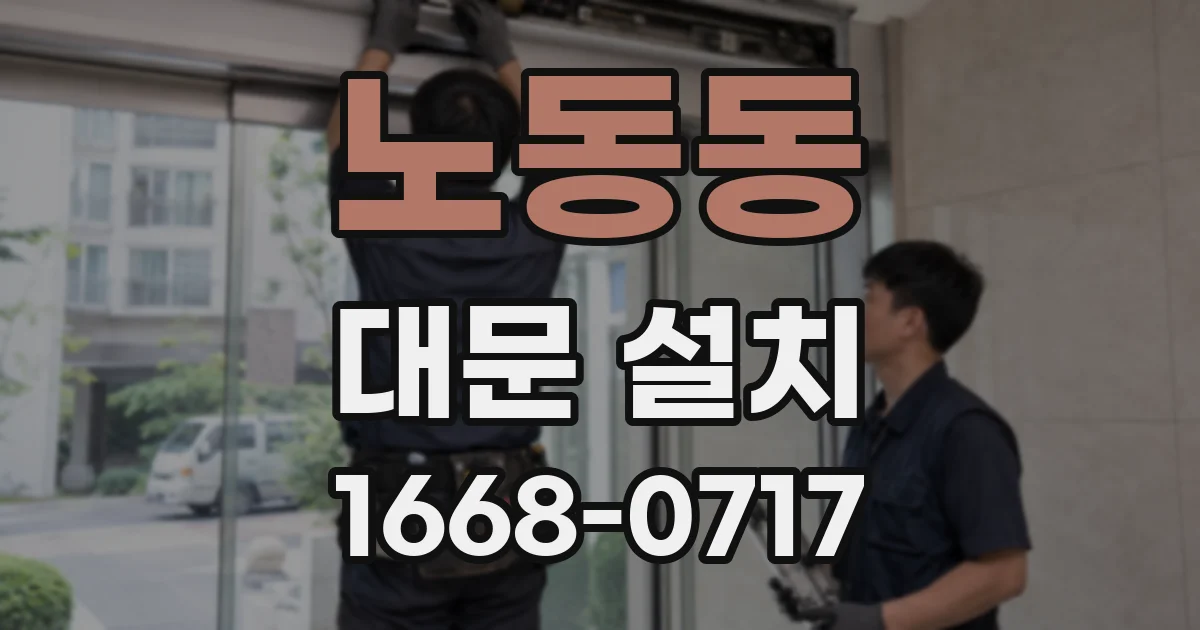 노동동 대문 설치