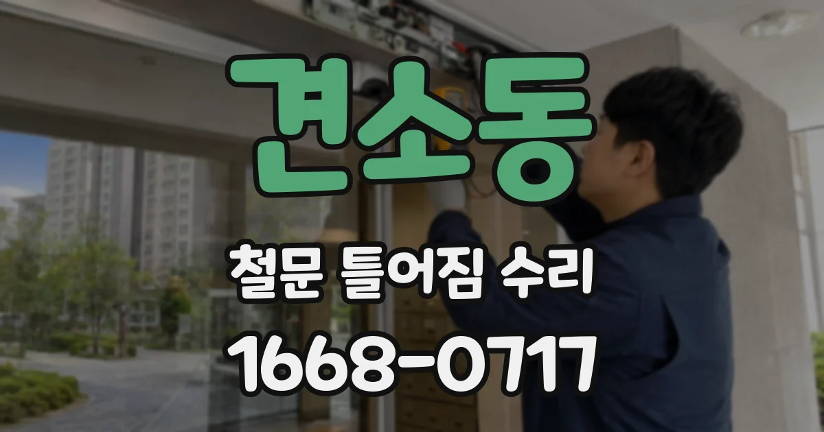 견소동 철문 틀어짐 수리
