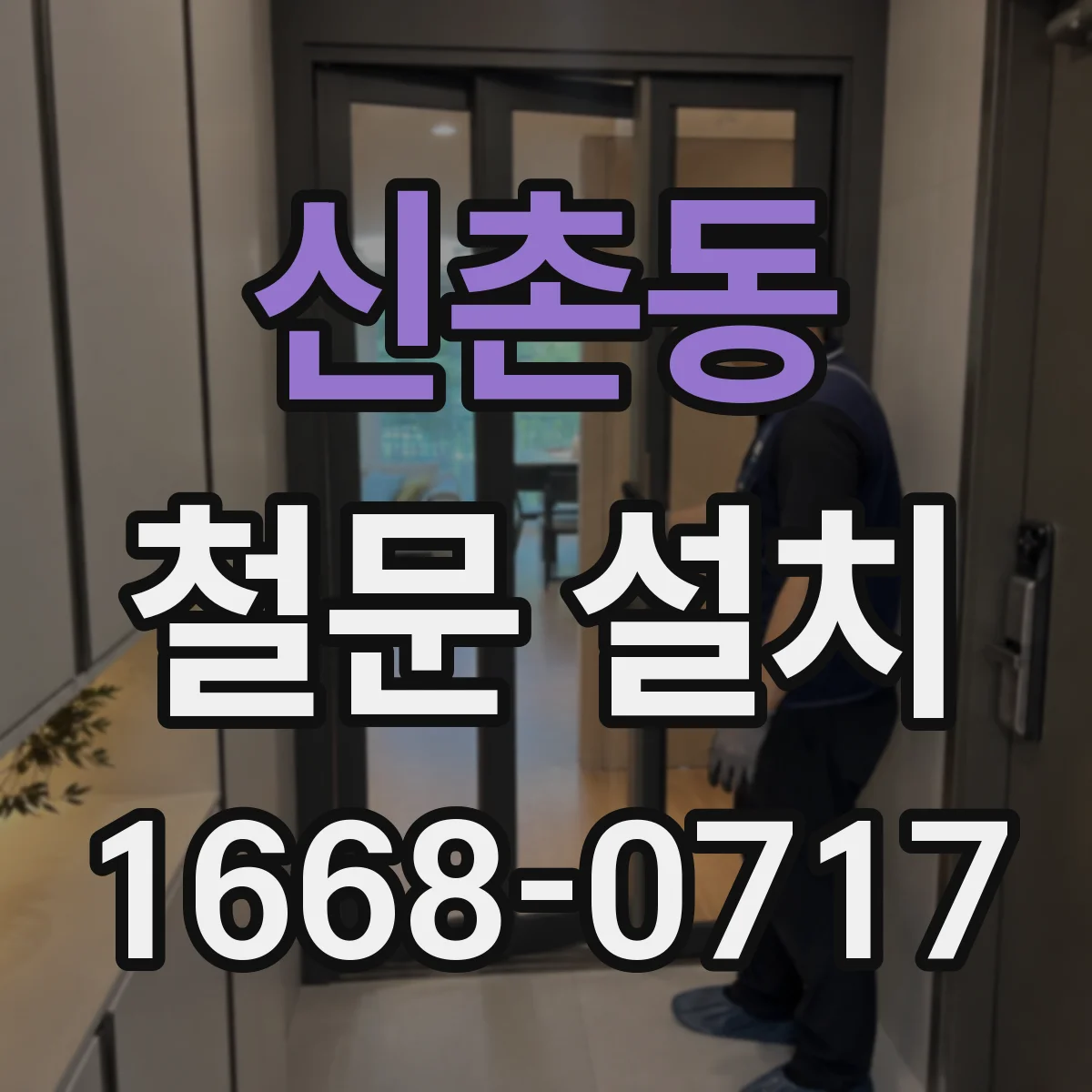 신촌동 철문 설치