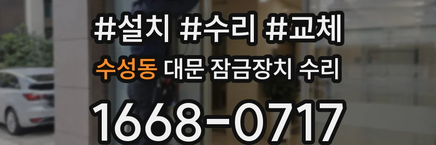 수성동 대문 잠금장치 수리