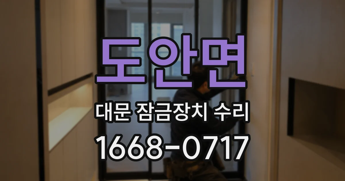 도안면 대문 잠금장치 수리