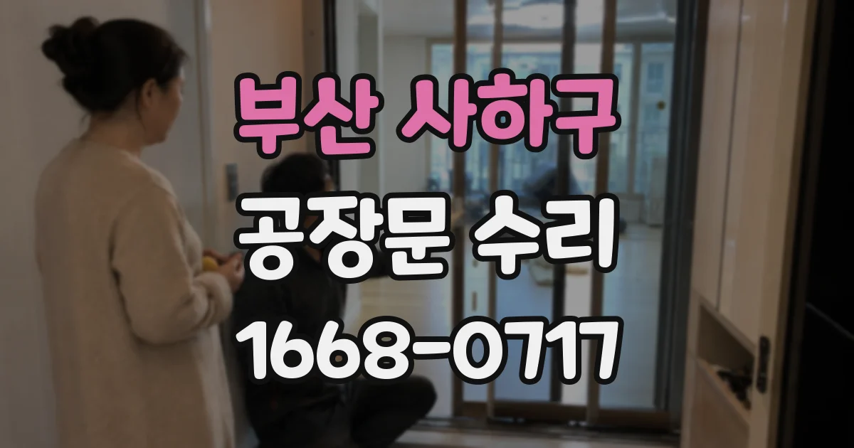부산 사하구 공장문 수리