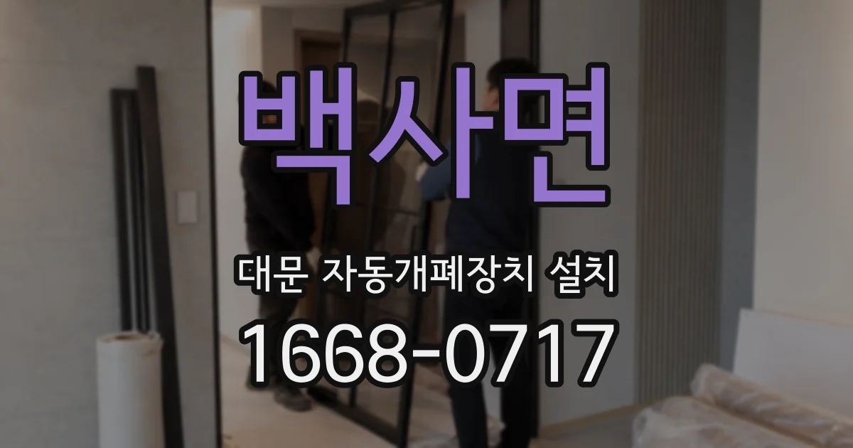 백사면 대문 자동개폐장치 설치