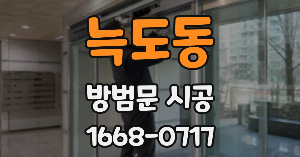 늑도동 방범문 시공