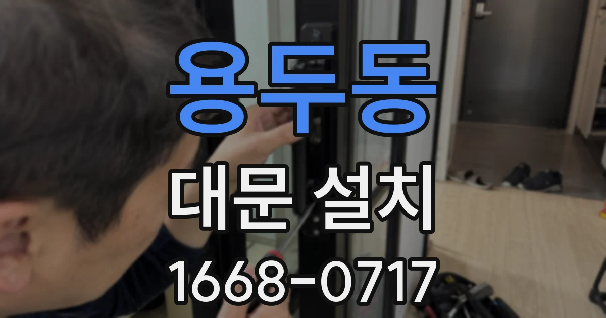 용두동 대문 설치