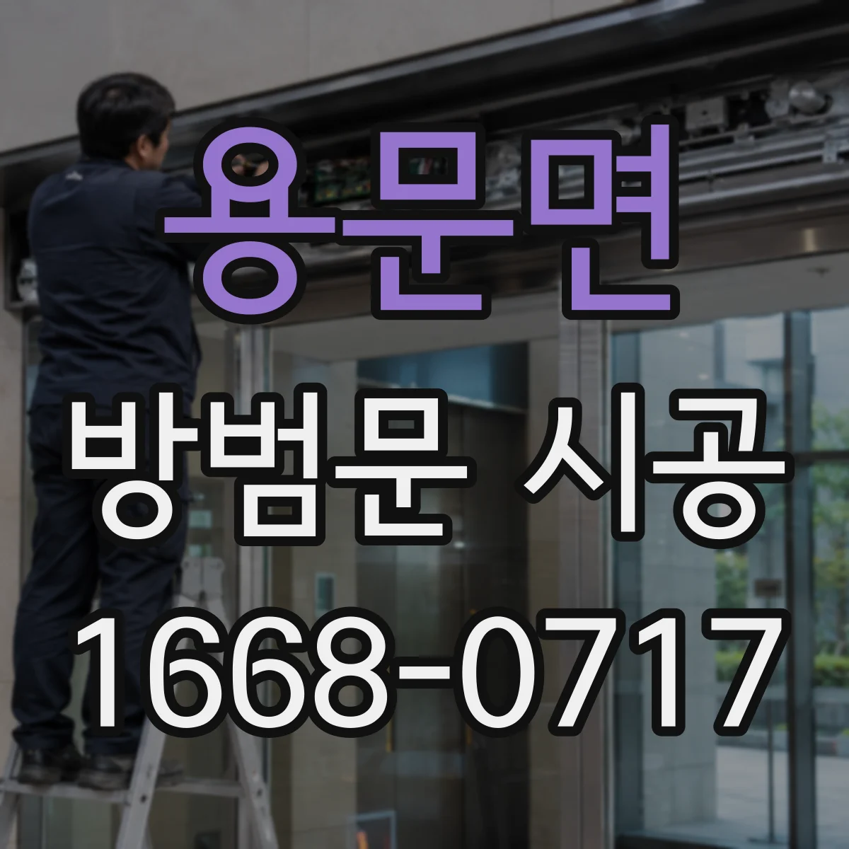 용문면 방범문 시공