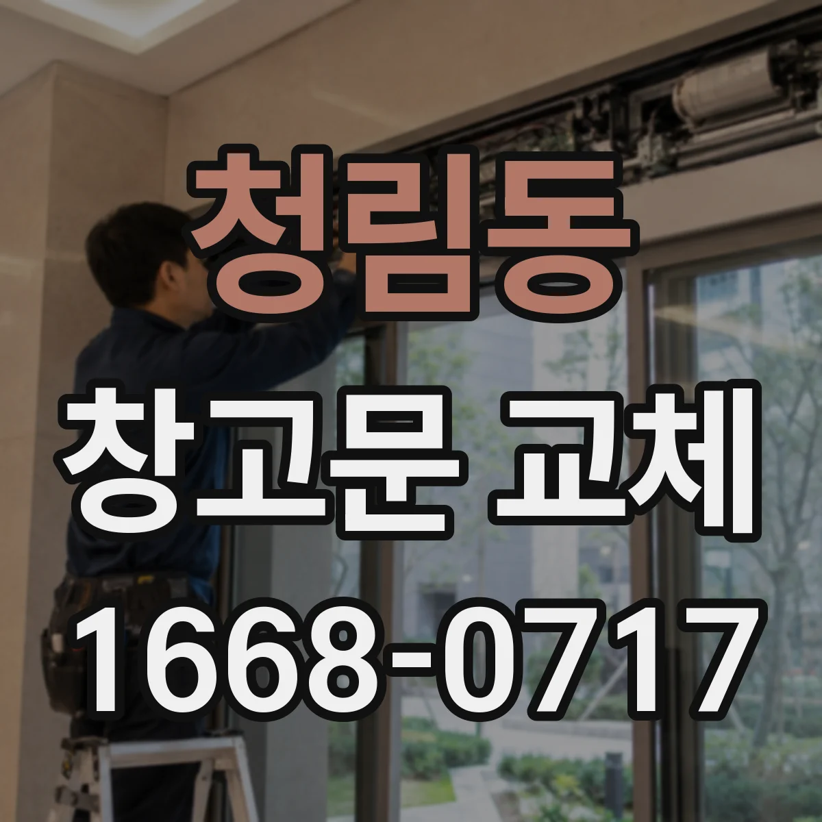 청림동 창고문 교체