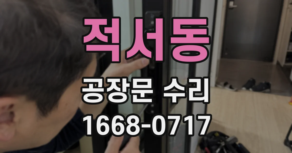 적서동 공장문 수리