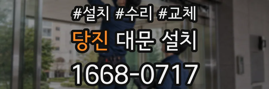 당진 대문 설치
