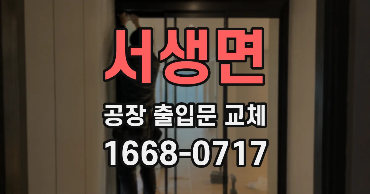서생면 공장 출입문 교체