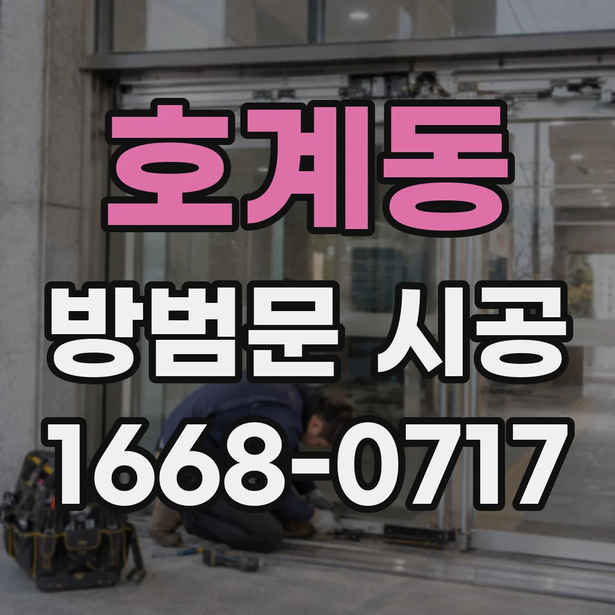 호계동 방범문 시공