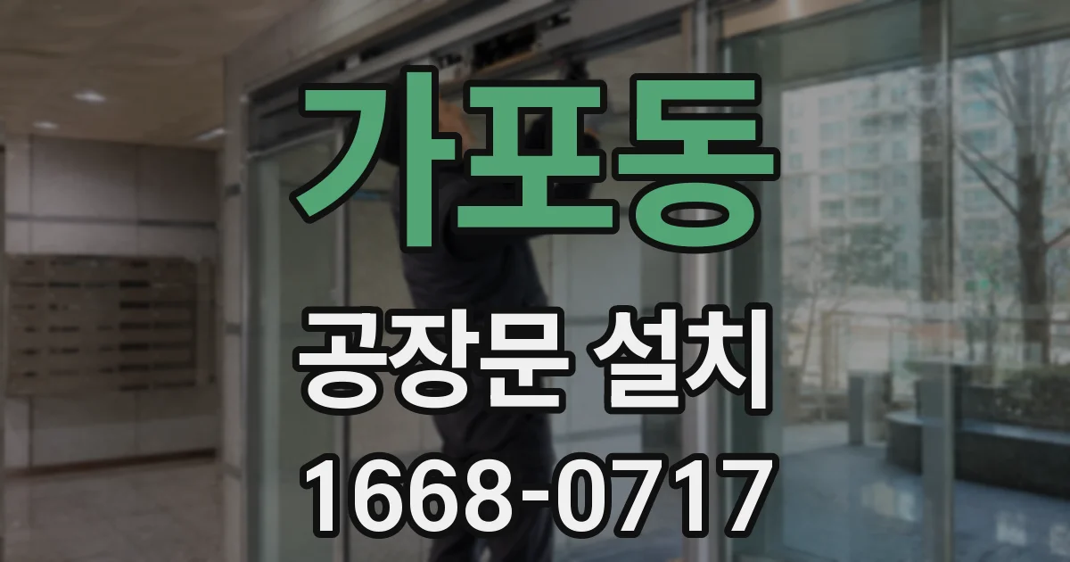 가포동 공장문 설치