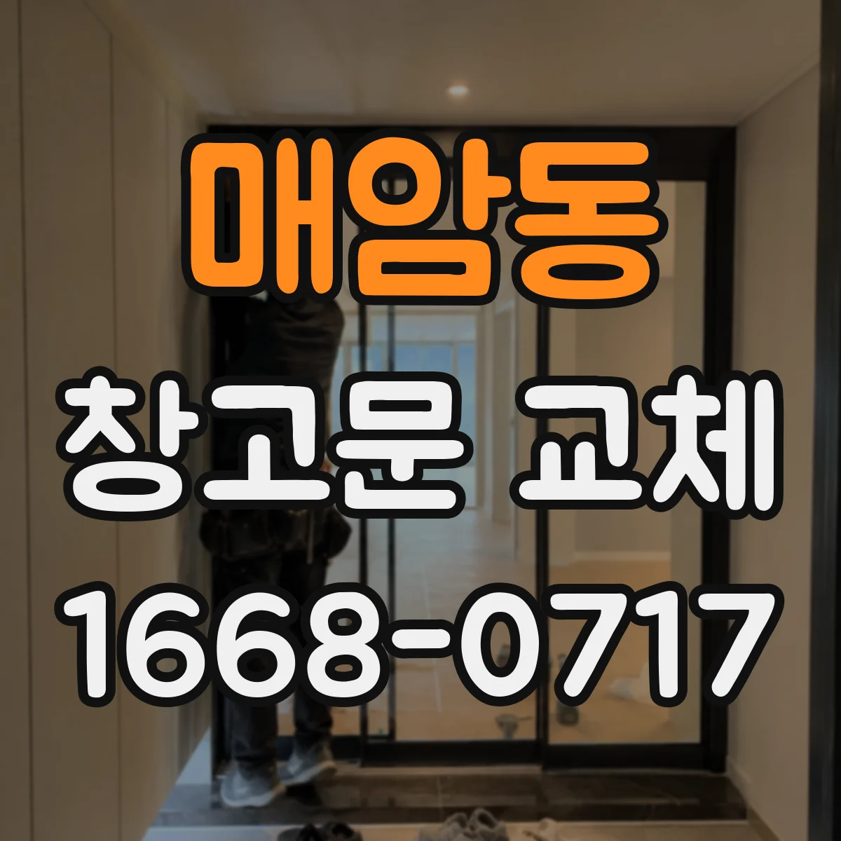 매암동 창고문 교체