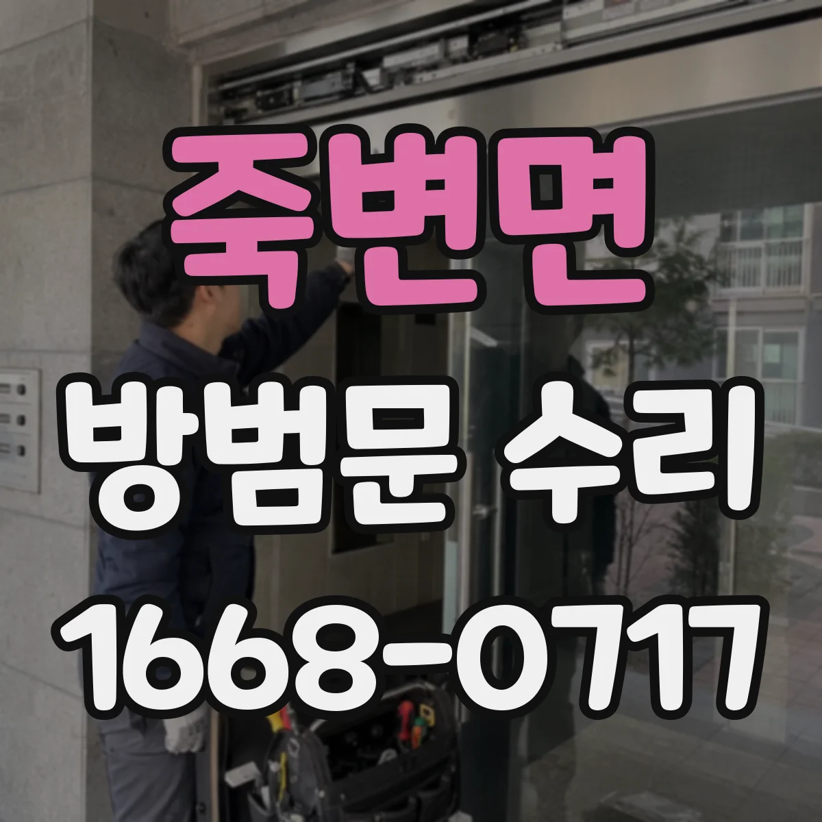 죽변면 방범문 수리