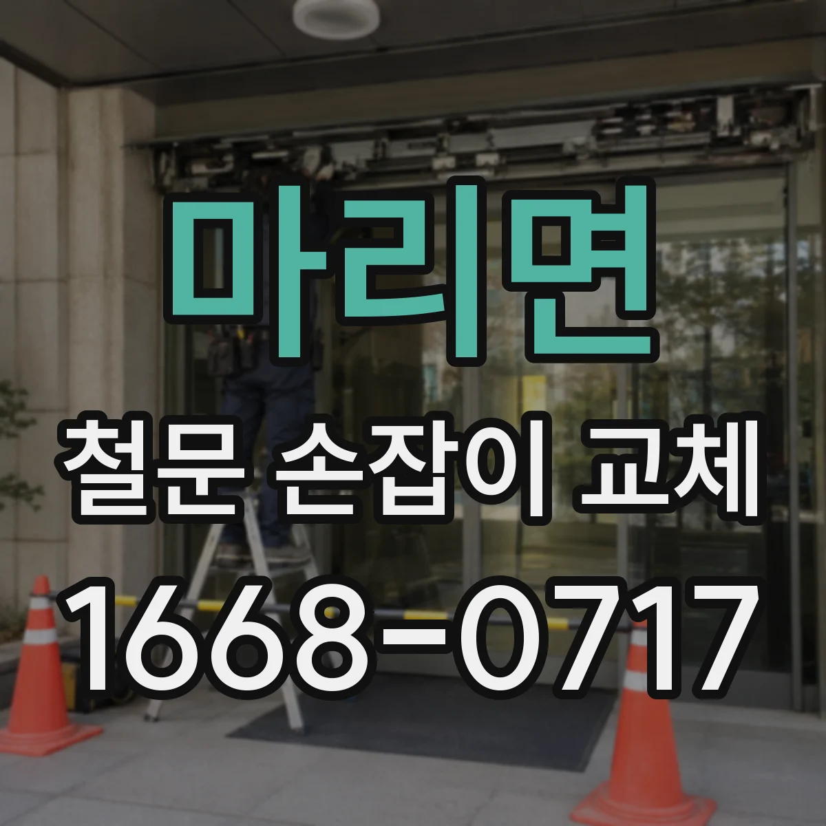 마리면 철문 손잡이 교체