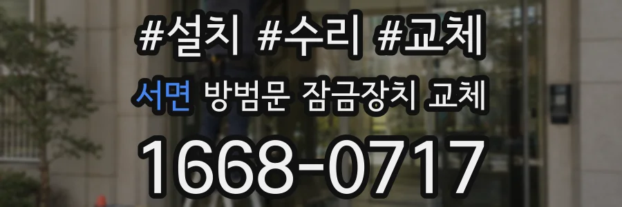 서면 방범문 잠금장치 교체