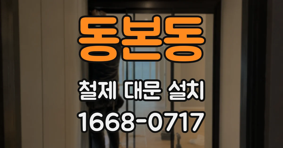 동본동 철제 대문 설치