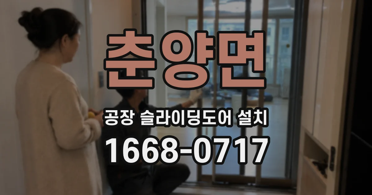 춘양면 공장 슬라이딩도어 설치