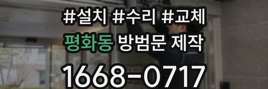 평화동 방범문 제작