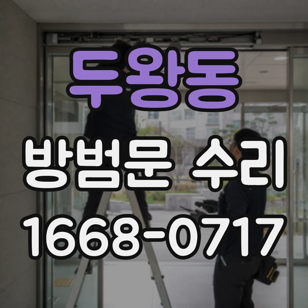 두왕동 방범문 수리