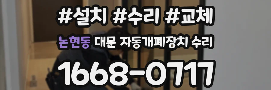 논현동 대문 자동개폐장치 수리