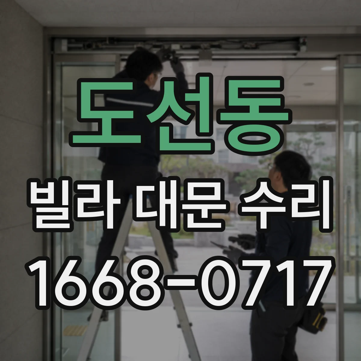 도선동 빌라 대문 수리