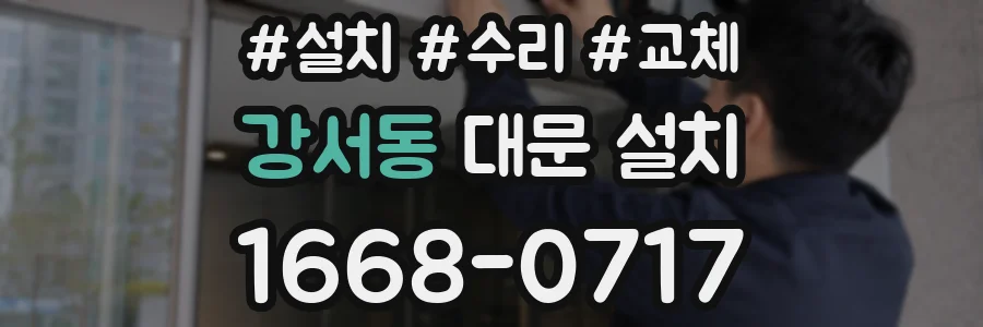 강서동 대문 설치