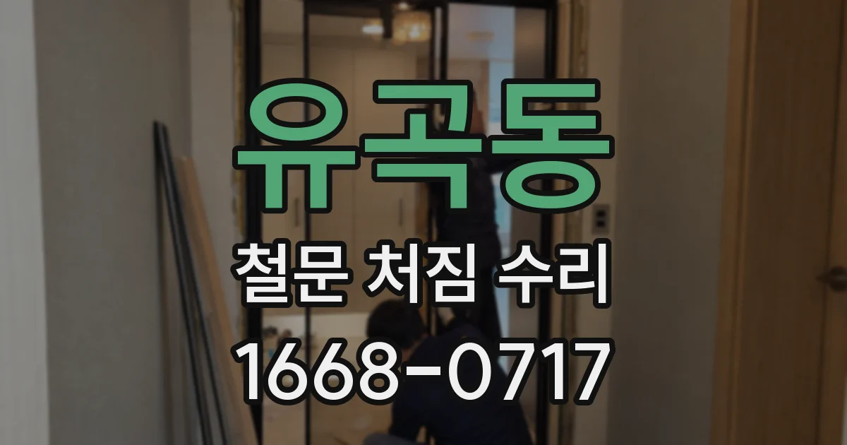 유곡동 철문 처짐 수리