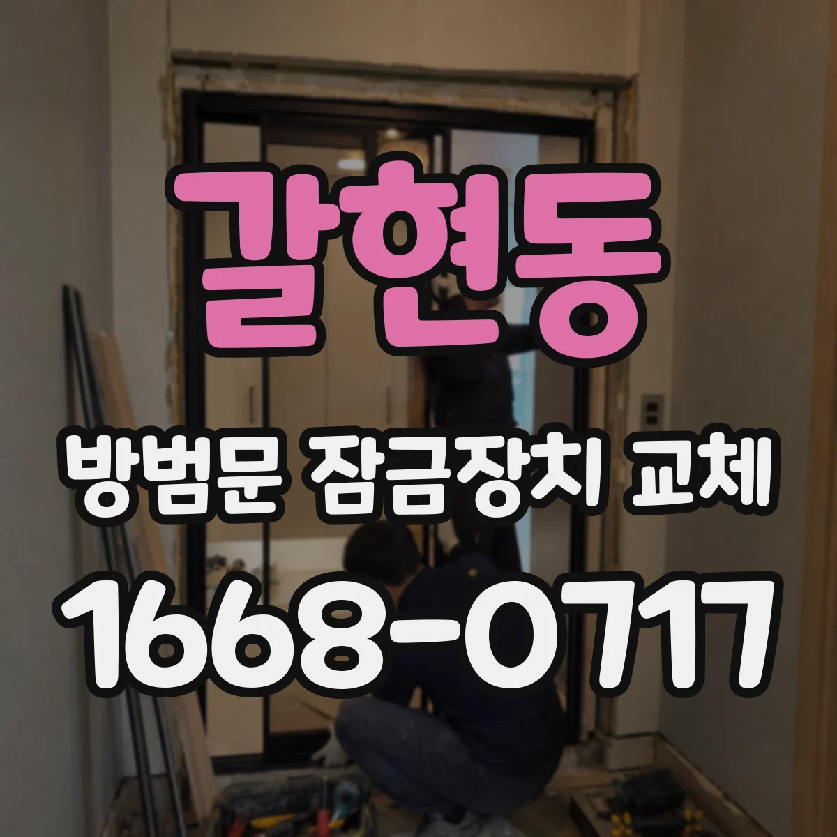 갈현동 방범문 잠금장치 교체