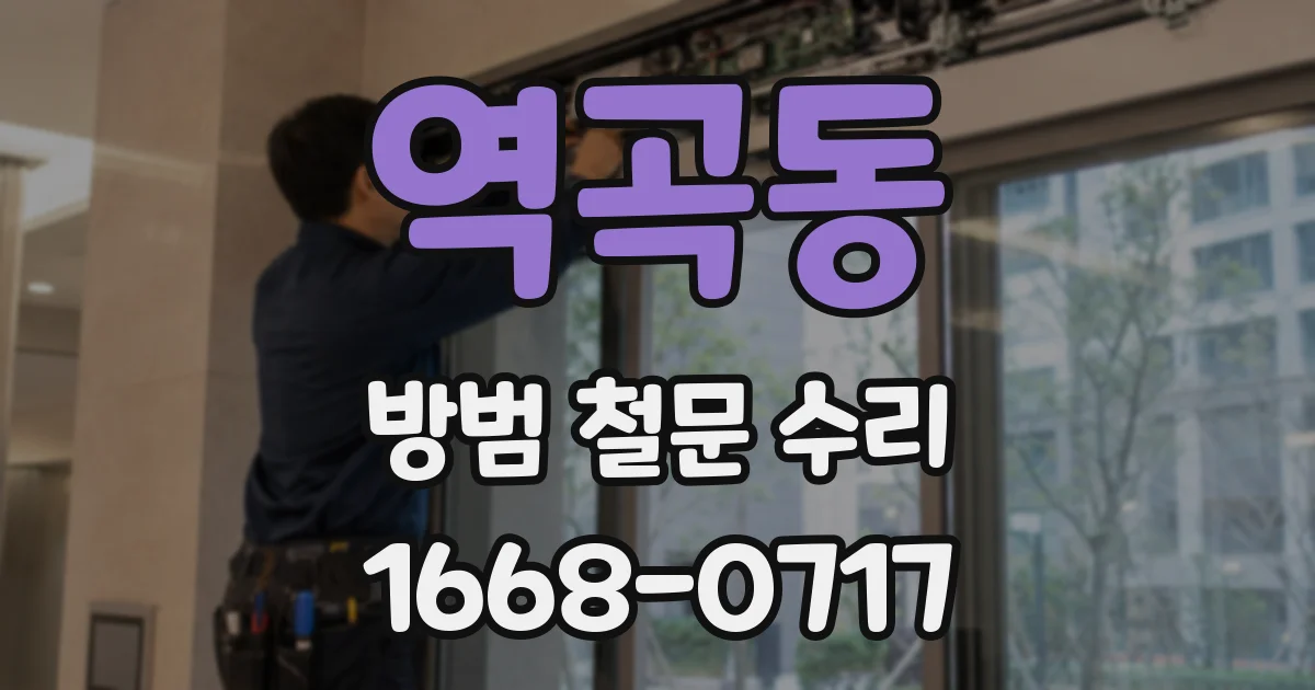 역곡동 방범 철문 수리