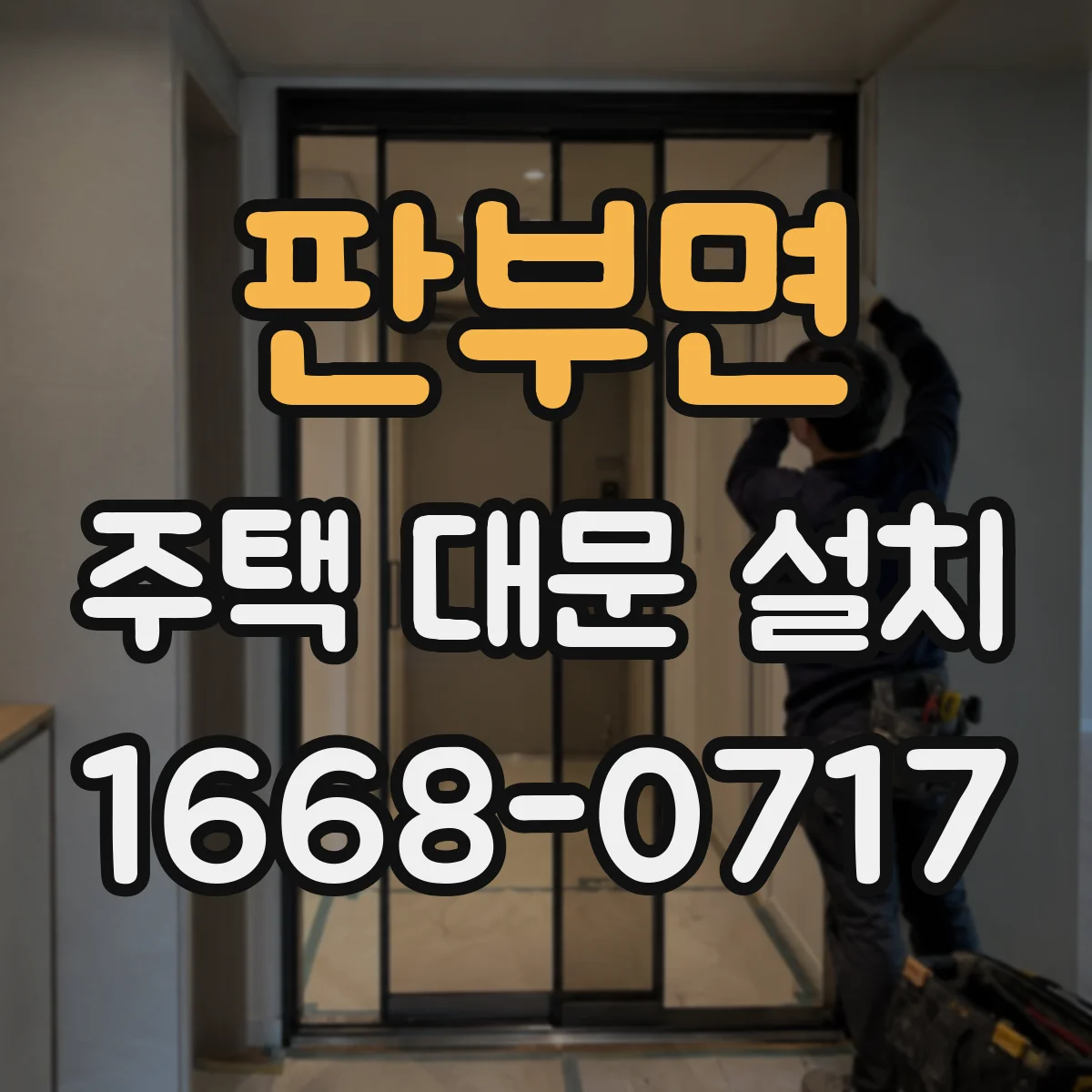 판부면 주택 대문 설치