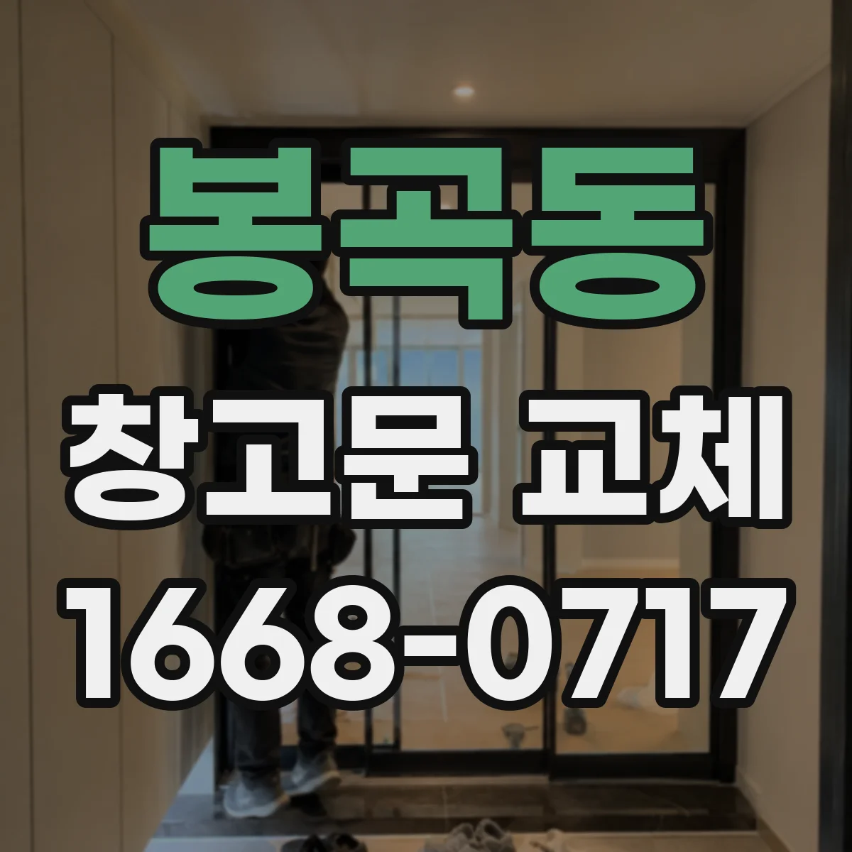 봉곡동 창고문 교체
