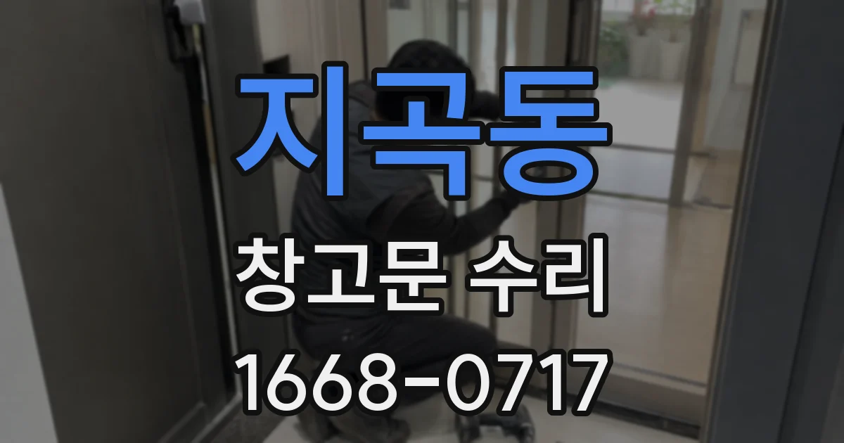 지곡동 창고문 수리