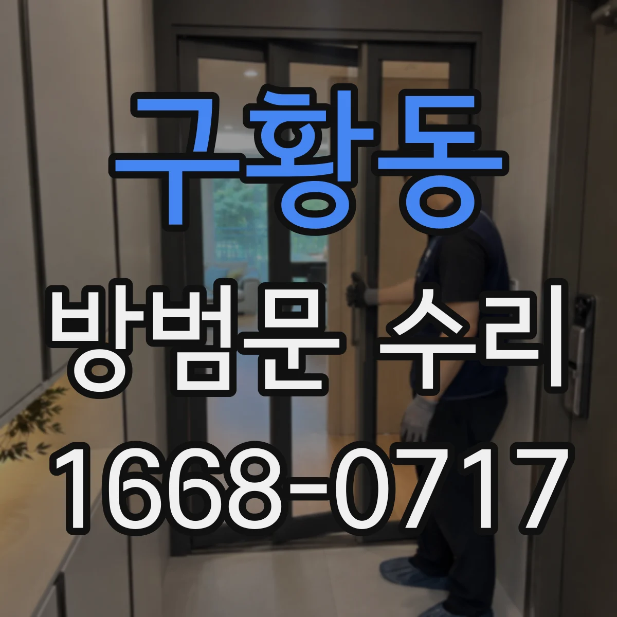 구황동 방범문 수리