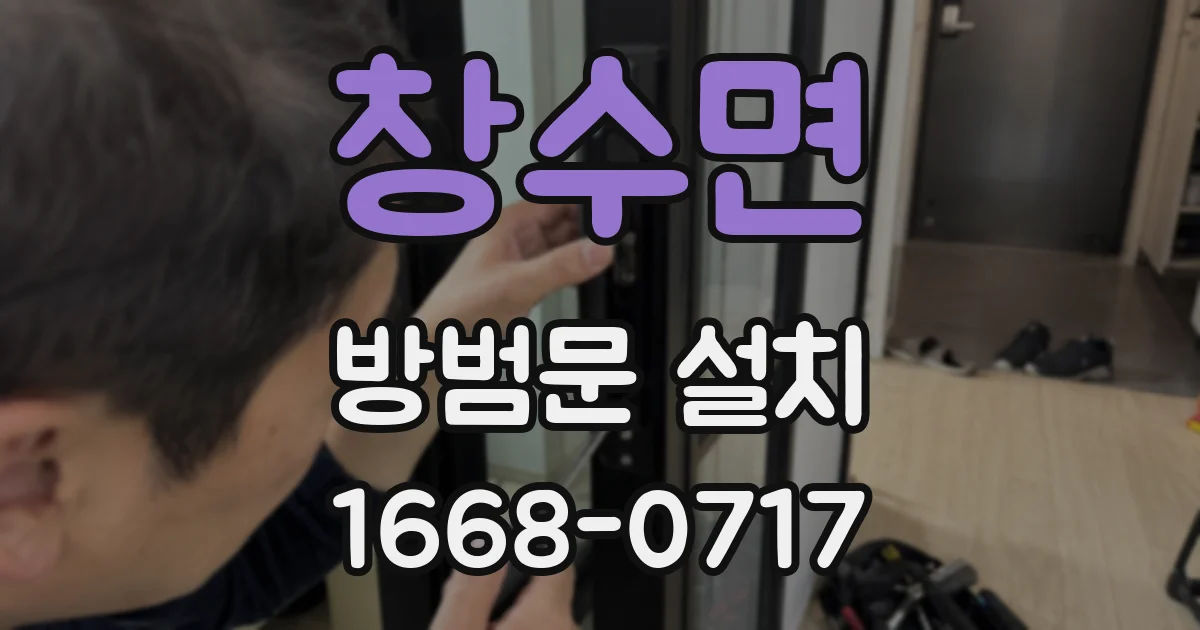 창수면 방범문 설치
