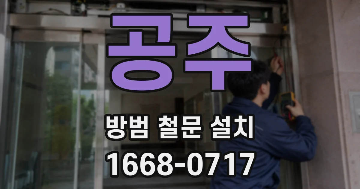 공주 방범 철문 설치