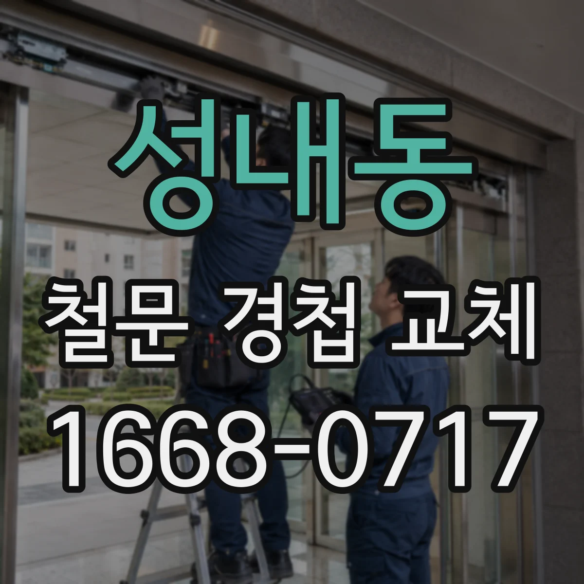 성내동 철문 경첩 교체