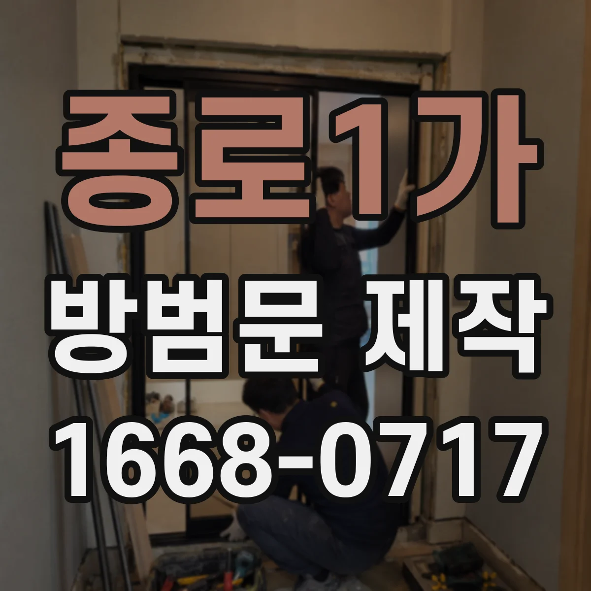 종로1가 방범문 제작