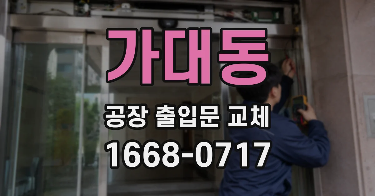 가대동 공장 출입문 교체