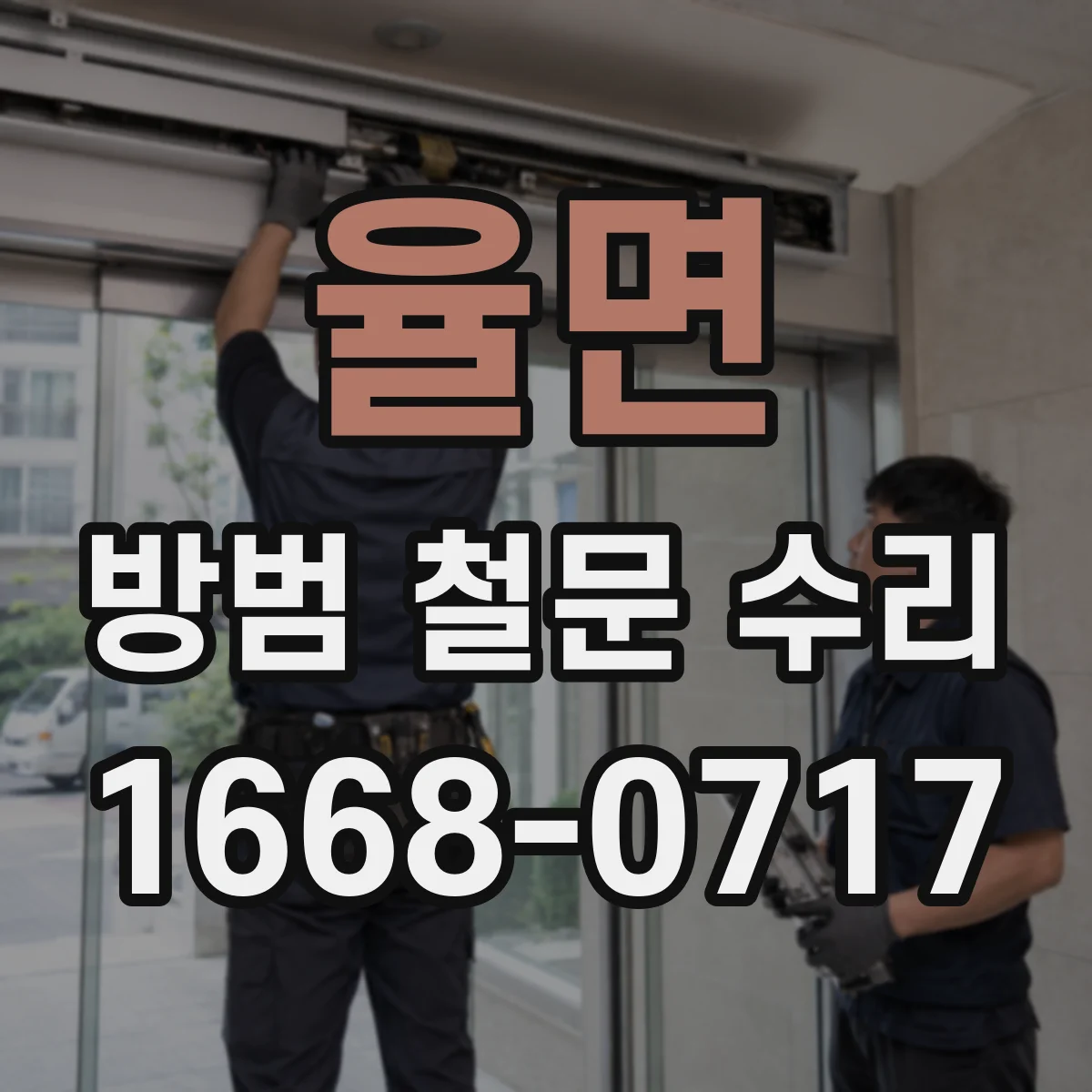 율면 방범 철문 수리