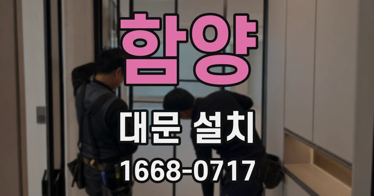 함양 대문 설치