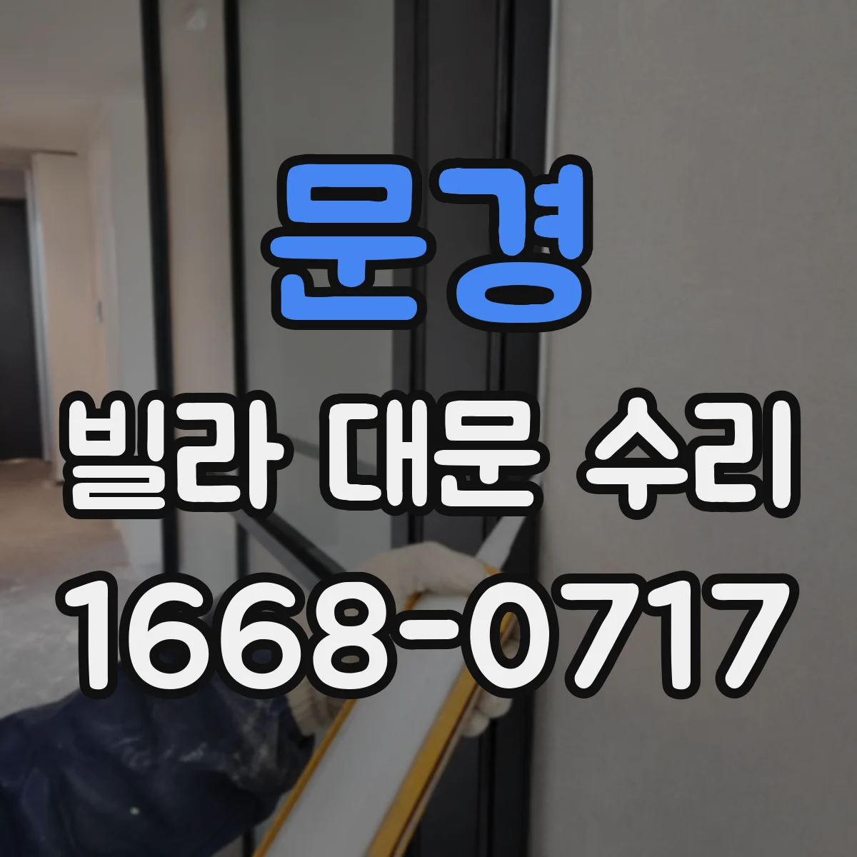 문경 빌라 대문 수리 누수 의심 구간 방수 실링 재확인