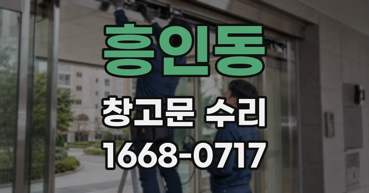 흥인동 창고문 수리