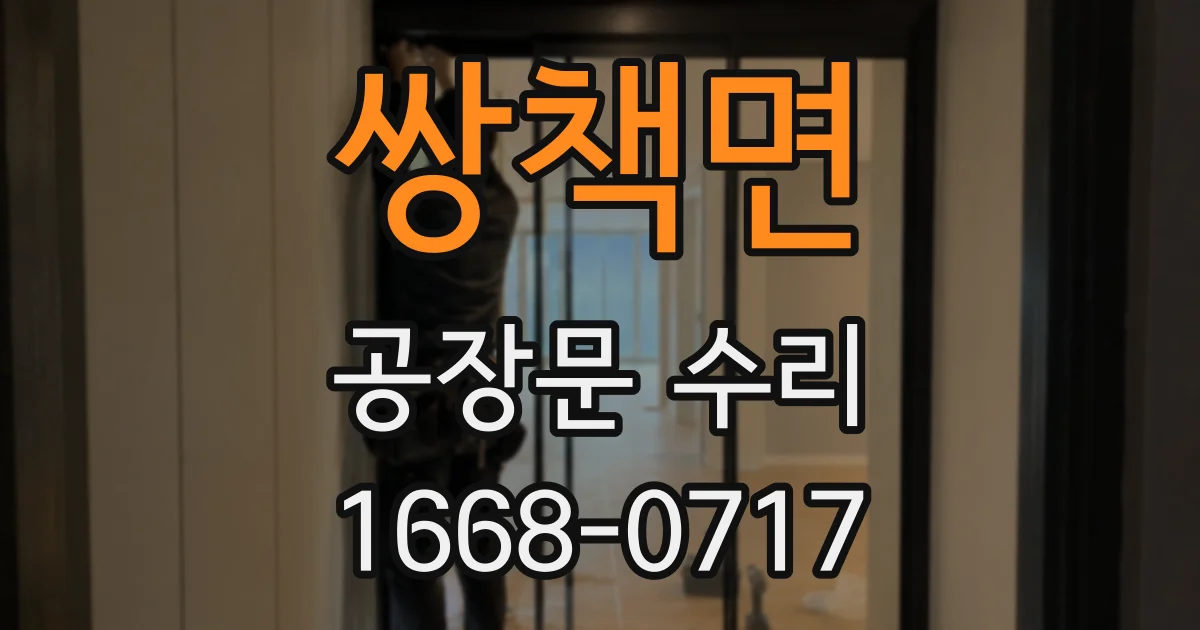 쌍책면 공장문 수리