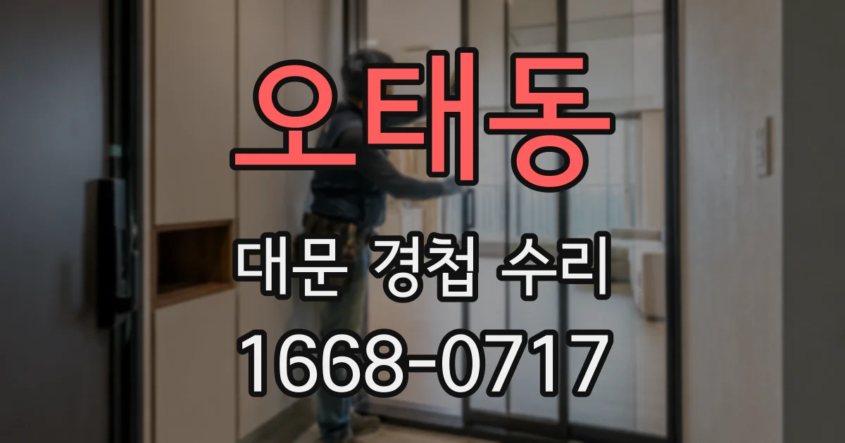 오태동 대문 경첩 수리