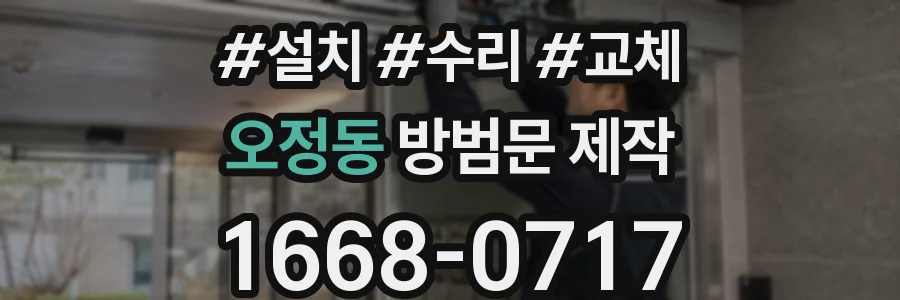 오정동 방범문 제작