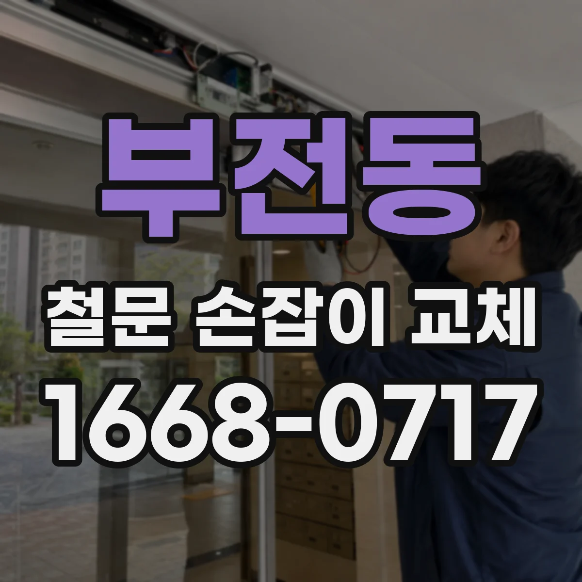 부전동 철문 손잡이 교체